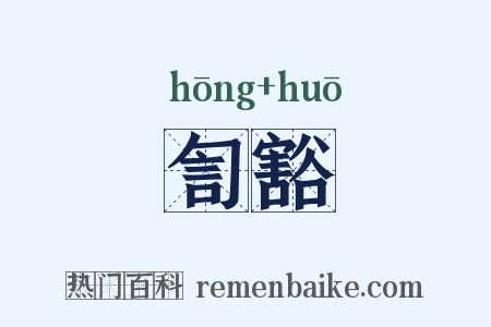 訇豁是什么意思的图片